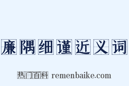 廉隅细谨近义词是什么意思的图片